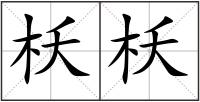 枖枖