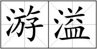 游溢