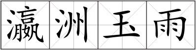 瀛洲玉雨