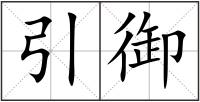 引御