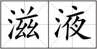 滋液