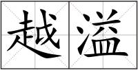 越溢