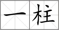 一柱