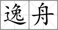 逸舟