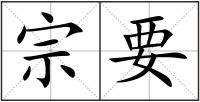 宗要