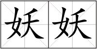 妖妖
