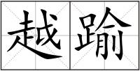 越踰