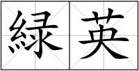 緑英