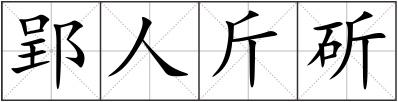 郢人斤斫