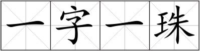 一字一珠