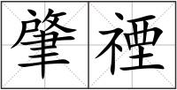肇禋