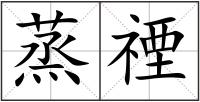 蒸禋