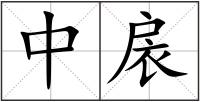 中扆