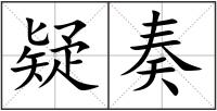 疑奏