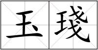 玉琖