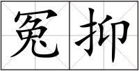 冤抑