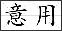 意用