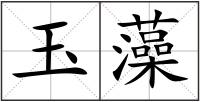 玉藻