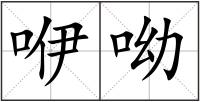 咿呦