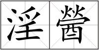 淫醟