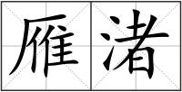 雁渚