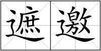遮邀