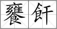 饔飦