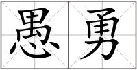 愚勇