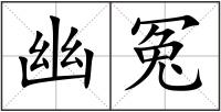 幽冤