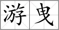 游曳
