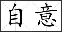 自意