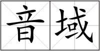 音域