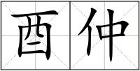 酉仲