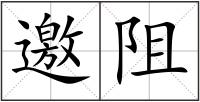 邀阻