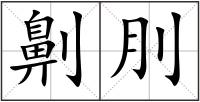 劓刖