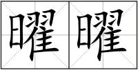 曜曜