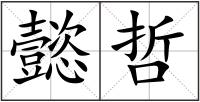 懿哲