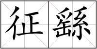 征繇