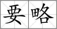 要略