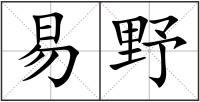 易野
