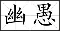 幽愚