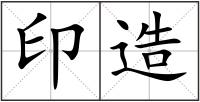 印造