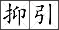 抑引