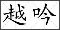越吟