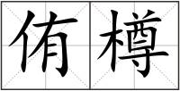 侑樽