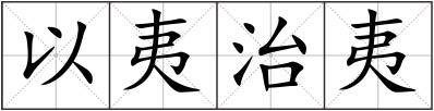 以夷治夷