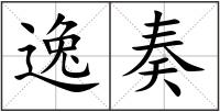 逸奏
