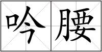吟腰