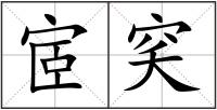 宧穾