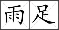 雨足